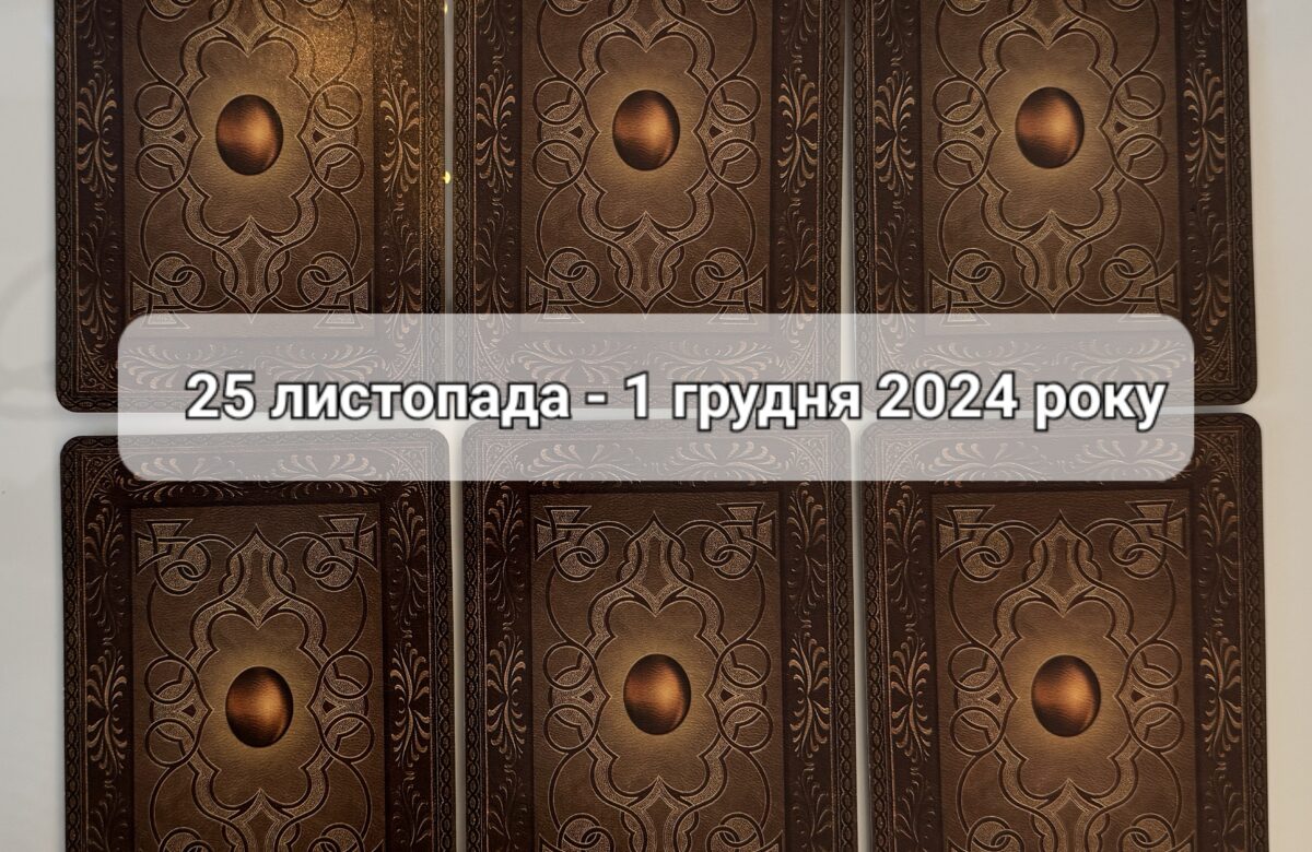 Прогноз тижня 25 листопада – 1 грудня 2024 року: що віщує Ленорман – обери свою карту