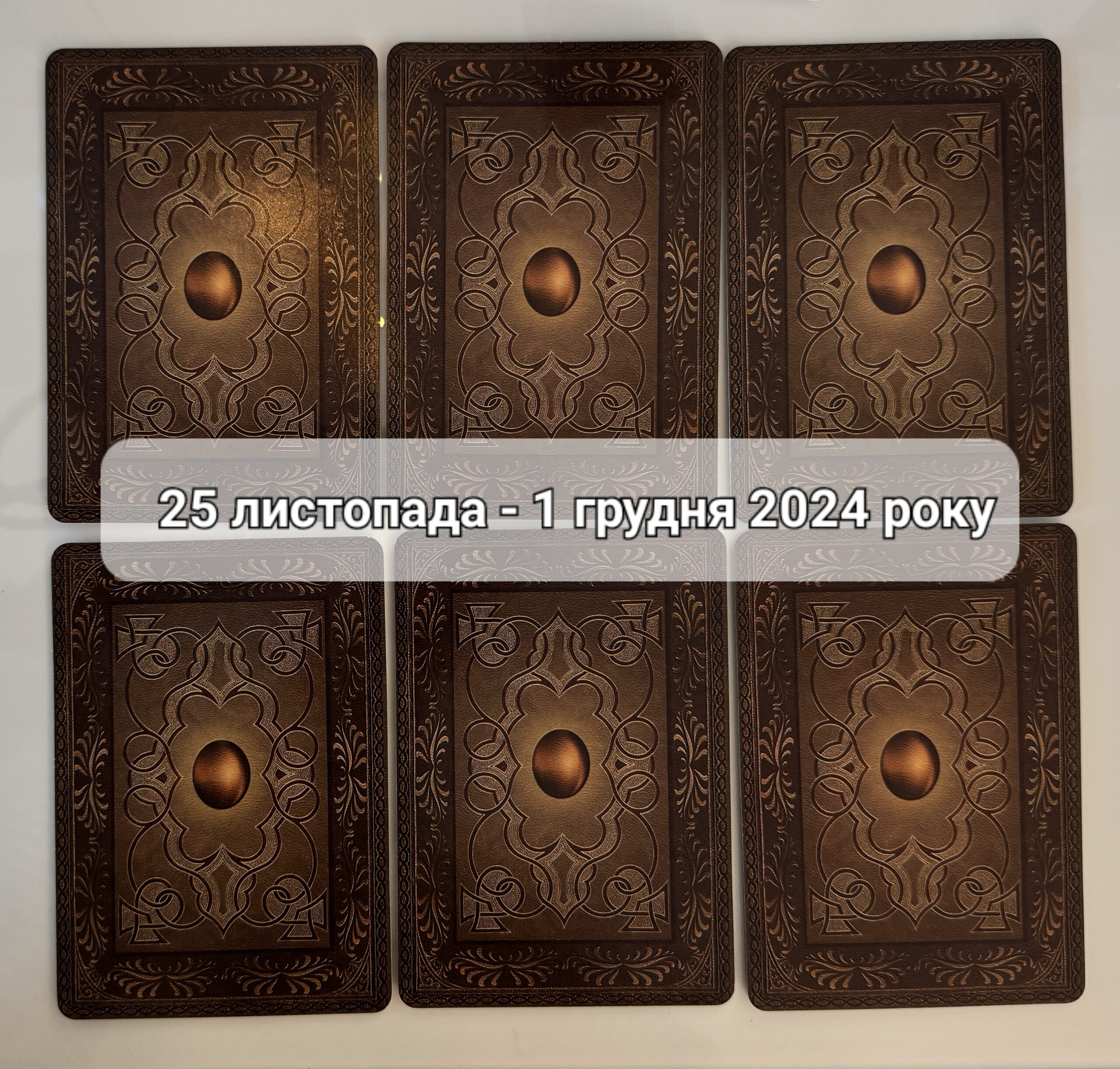 Прогноз тижня 25 листопада – 1 грудня 2024 року: що віщує Ленорман – обери свою карту 0000