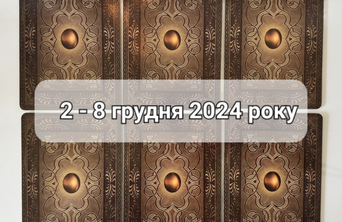 Прогноз тижня 2 – 8 грудня 2024 року: що віщує Ленорман – обери свою карту