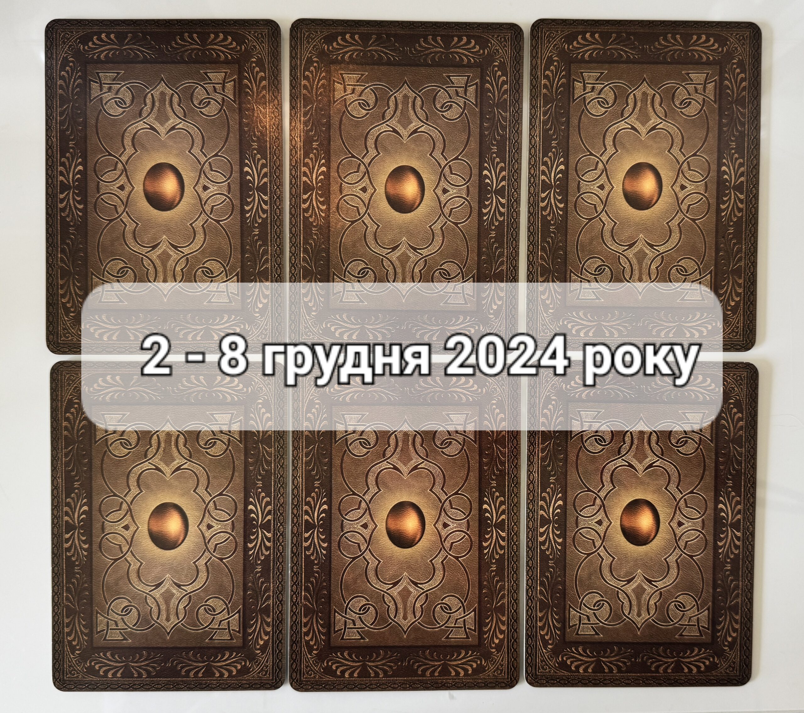 Прогноз тижня 2 – 8 грудня 2024 року: що віщує Ленорман – обери свою карту 0000