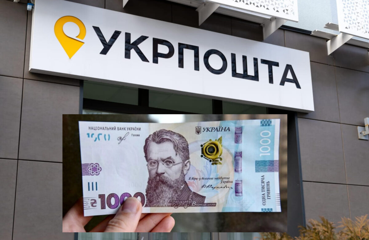 Жителі Рівненщини зможуть отримати 1000 грн від Зеленського на Укрпошті