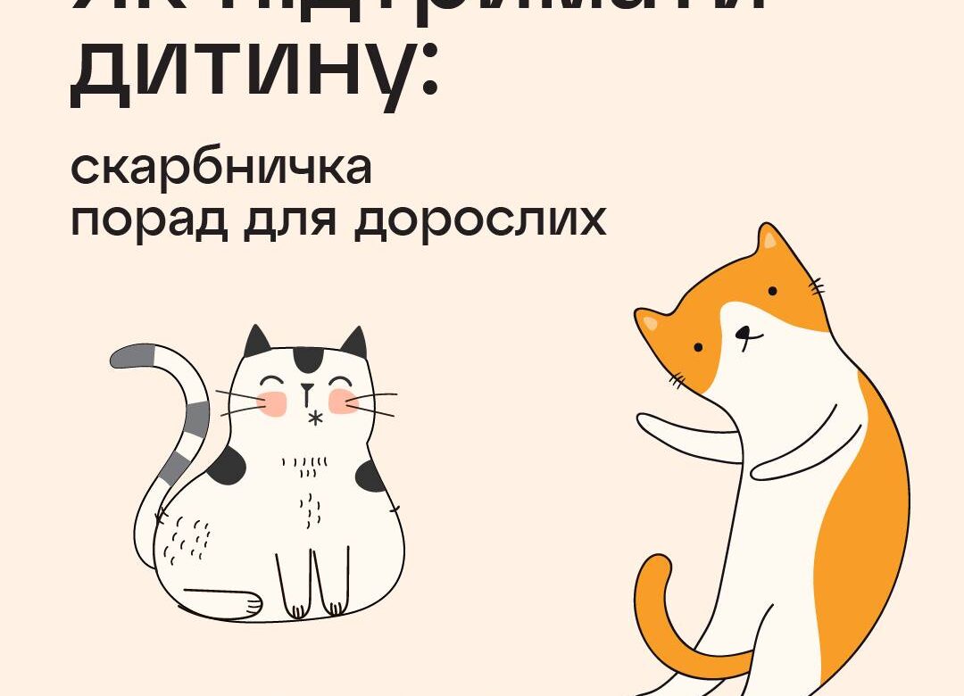 Що сказати дитині замість «Ти молодець»: в Україні видали корисну підбірку ідей для батьків