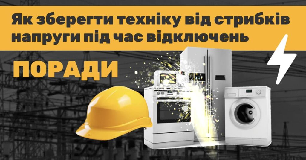 1 Як захистити побутову техніку від стрибків напруги?