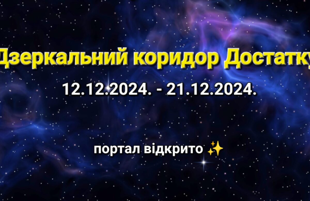 Дзеркальний коридор Достатку з 12.12. по 21.12.: сила періоду та прогноз для кожного знака зодіаку