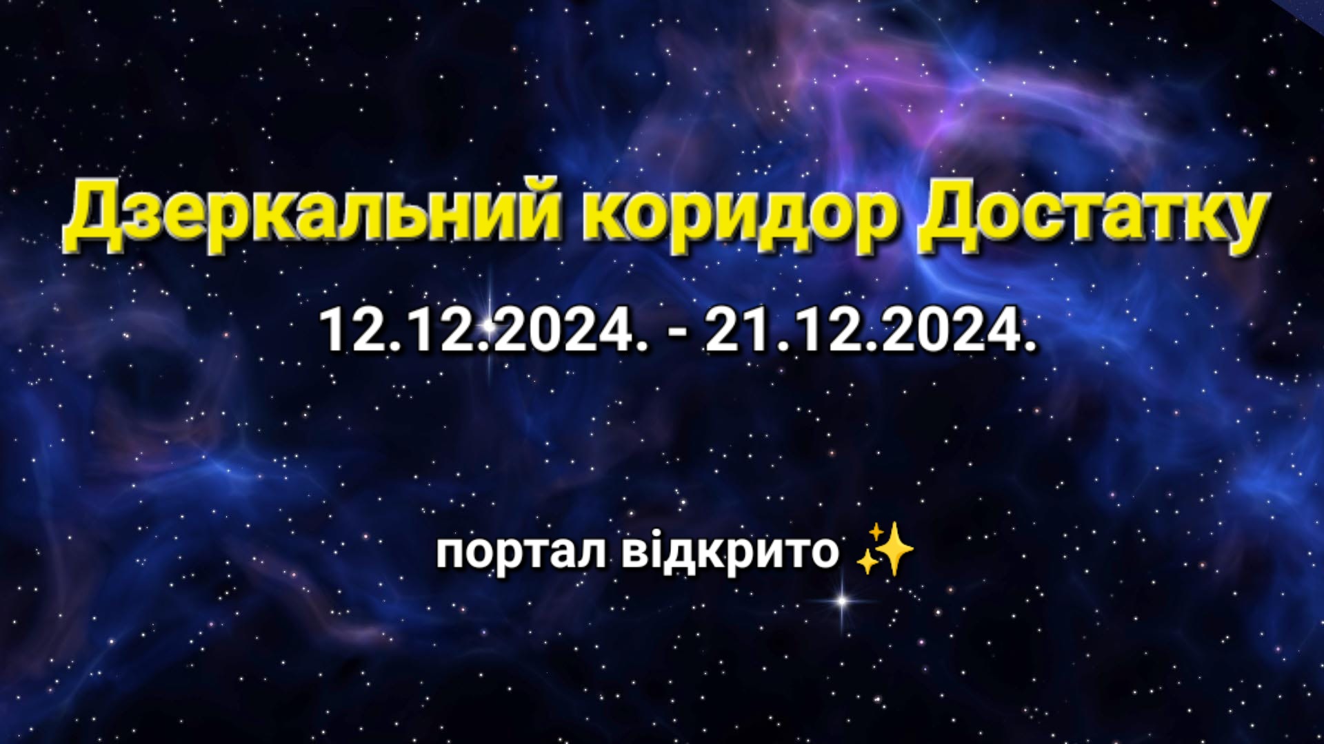 Дзеркальний коридор Достатку з 12.12. по 21.12.: сила періоду та прогноз для кожного знака зодіаку 0000