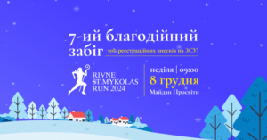 1 У Рівному відбудеться костюмований забіг св.Миколая 2024: деталі та реєстрація