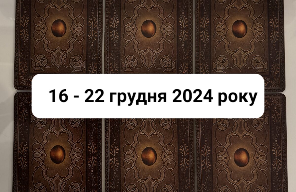 Прогноз тижня 16 – 22 грудня 2024 року: що віщує Ленорман – обери свою карту