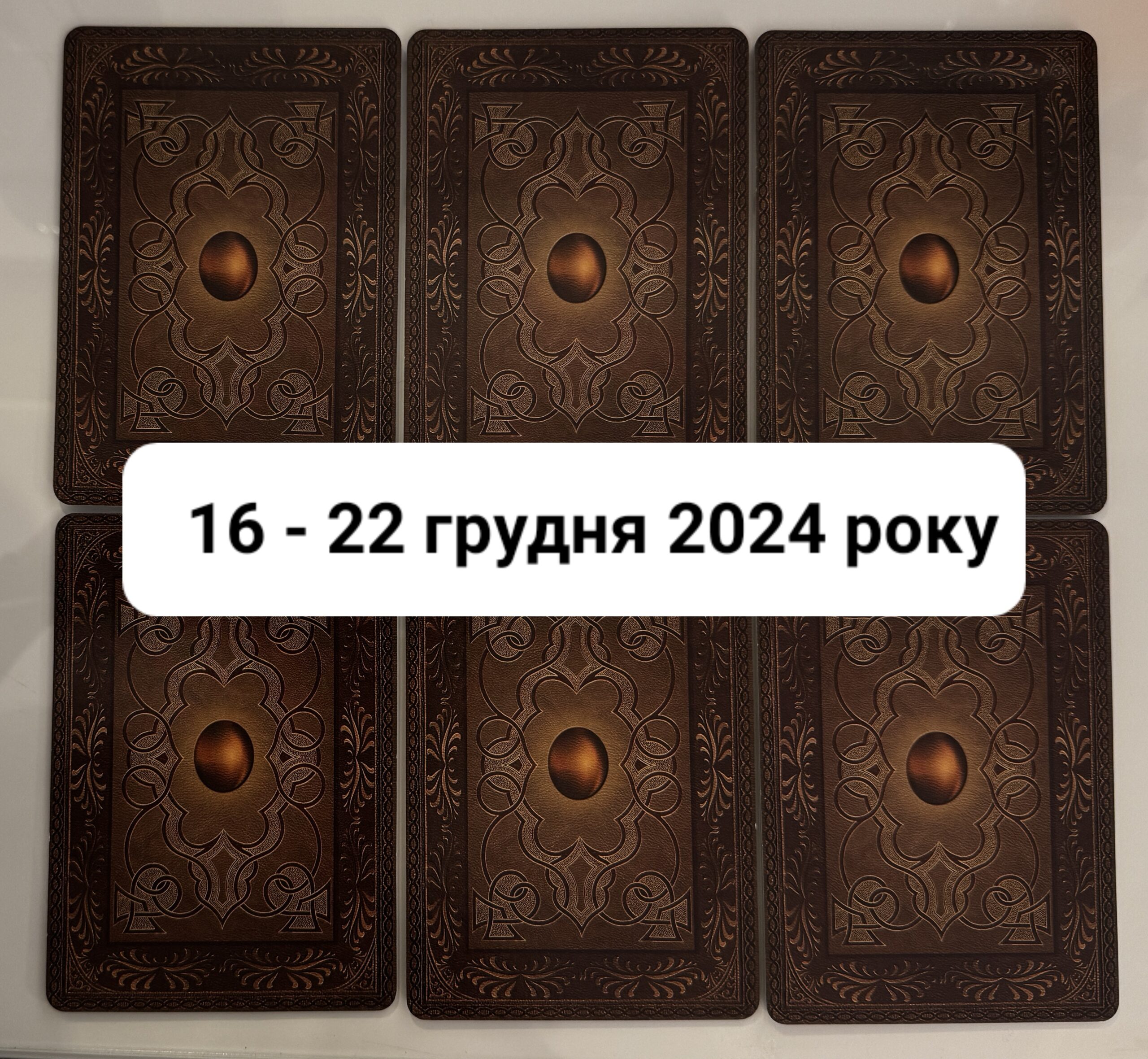 Прогноз тижня 16 – 22 грудня 2024 року: що віщує Ленорман – обери свою карту 0000