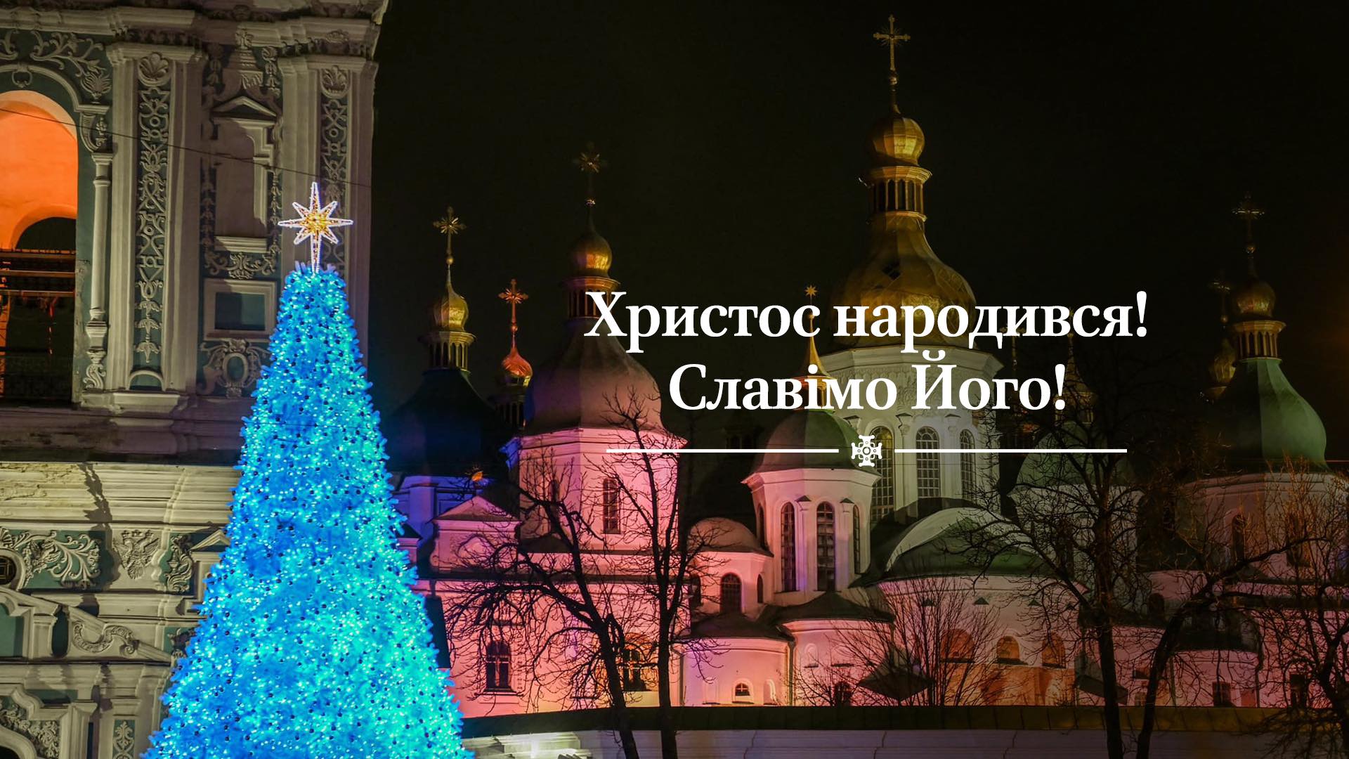 Священик з Рівненщини розповів, як потрібно провести Різдво Христове 0000