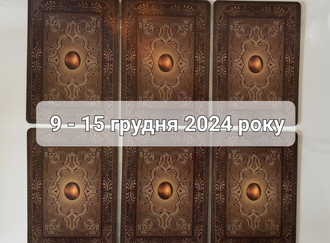 Прогноз тижня 9 – 15 грудня 2024 року: що віщує Ленорман – обери свою карту