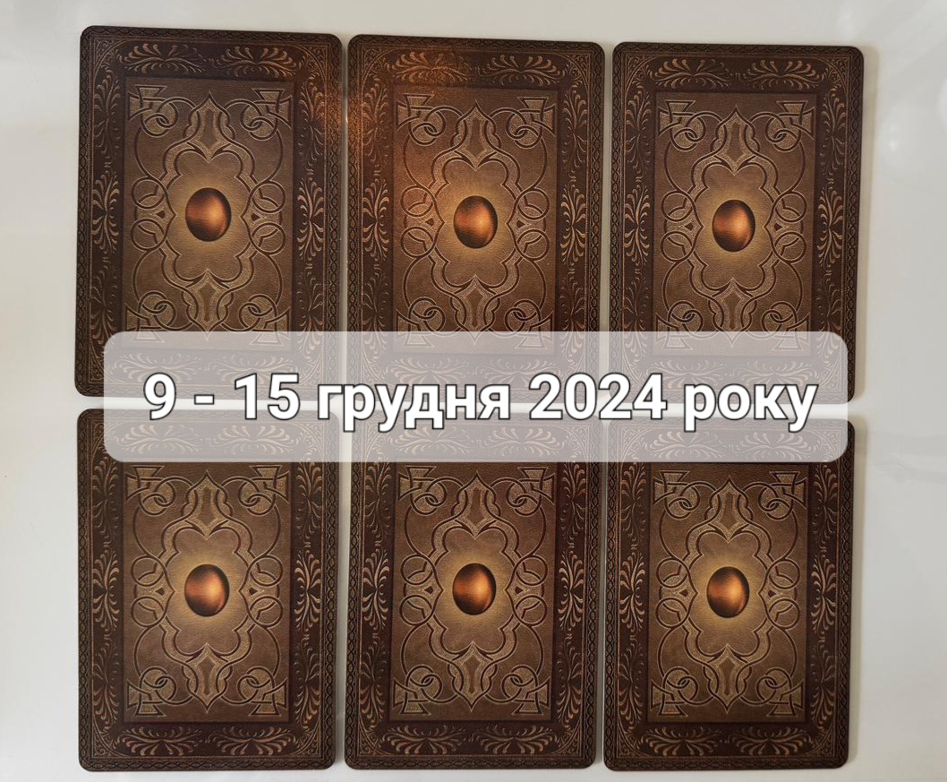 Прогноз тижня 9 – 15 грудня 2024 року: що віщує Ленорман – обери свою карту 0000