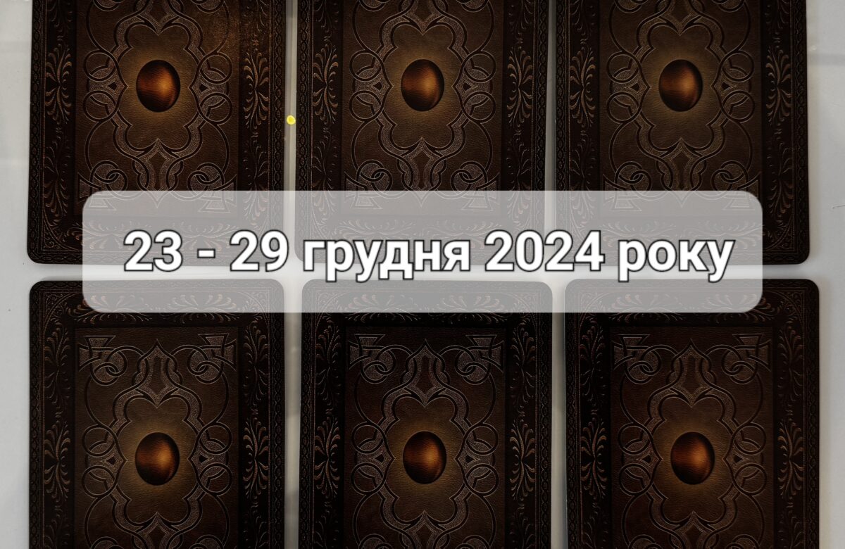 Прогноз тижня 23 – 29 грудня 2024 року: що віщує Ленорман – обери свою карту