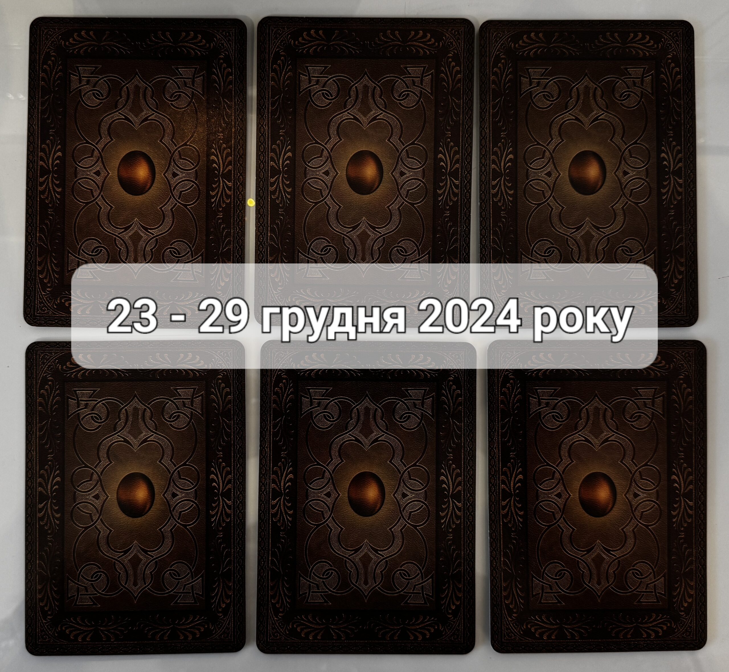 Прогноз тижня 23 – 29 грудня 2024 року: що віщує Ленорман – обери свою карту 0000