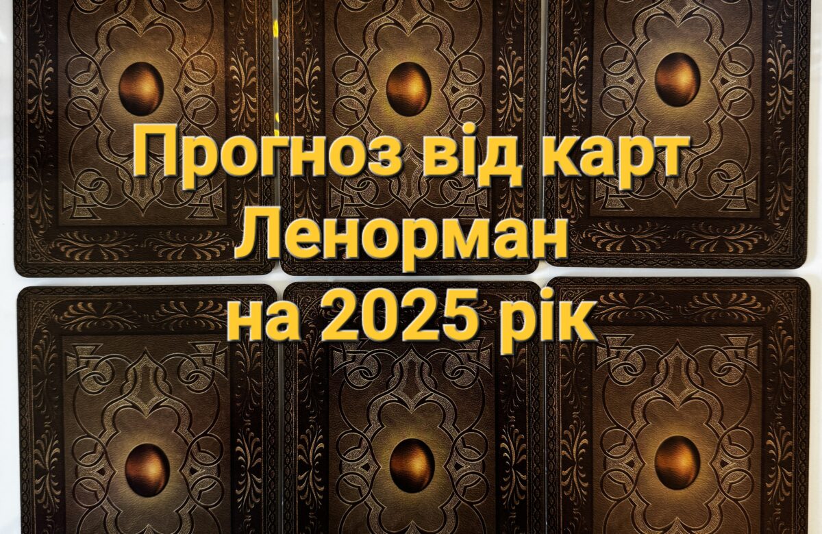 Новорічний прогноз на 2025 рік: що віщує Ленорман – обери свою карту