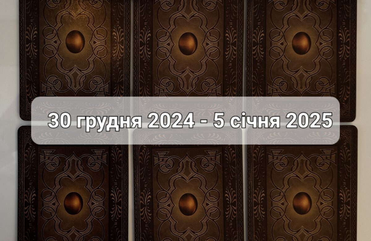 Прогноз тижня 30 грудня 2024 – 5 січня 2025 року: що віщує Ленорман – обери свою карту