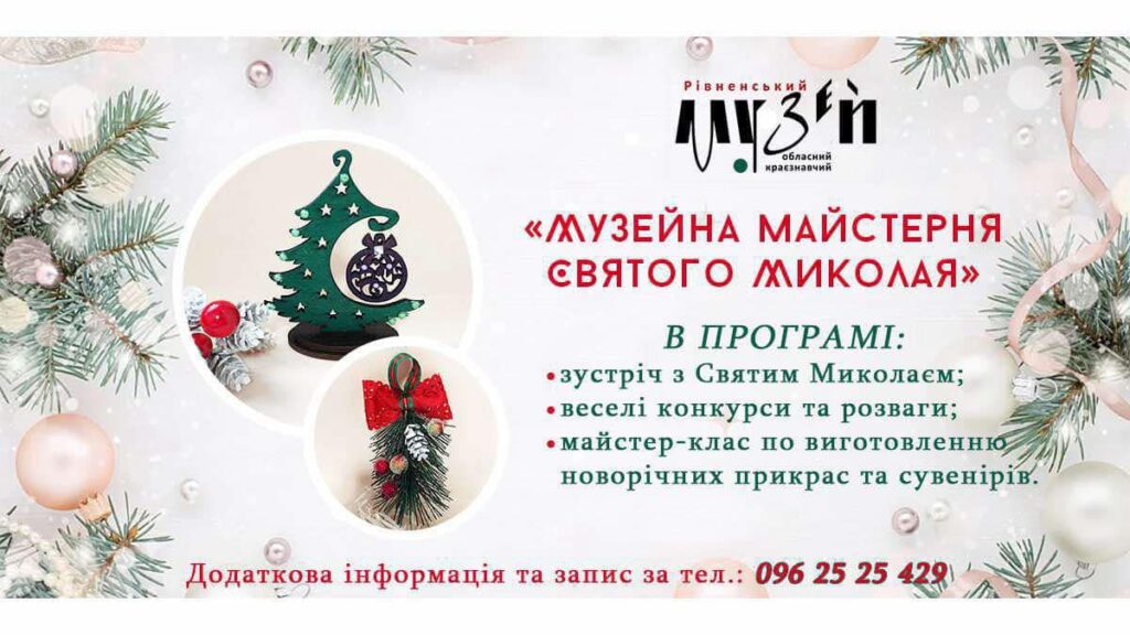 1 Відомо, де у центрі Рівного можна зустрітися із святим Миколаєм