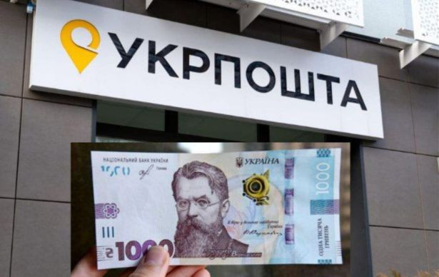 Укрпошта розпочинає виплати «1000 гривень Президента»: як її отримати та витратити 0000