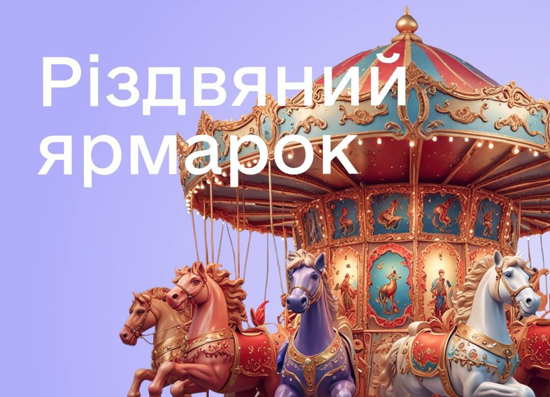 На Рівненщині відбудеться «Різдвяний ярмарок»: як потрапити на подію