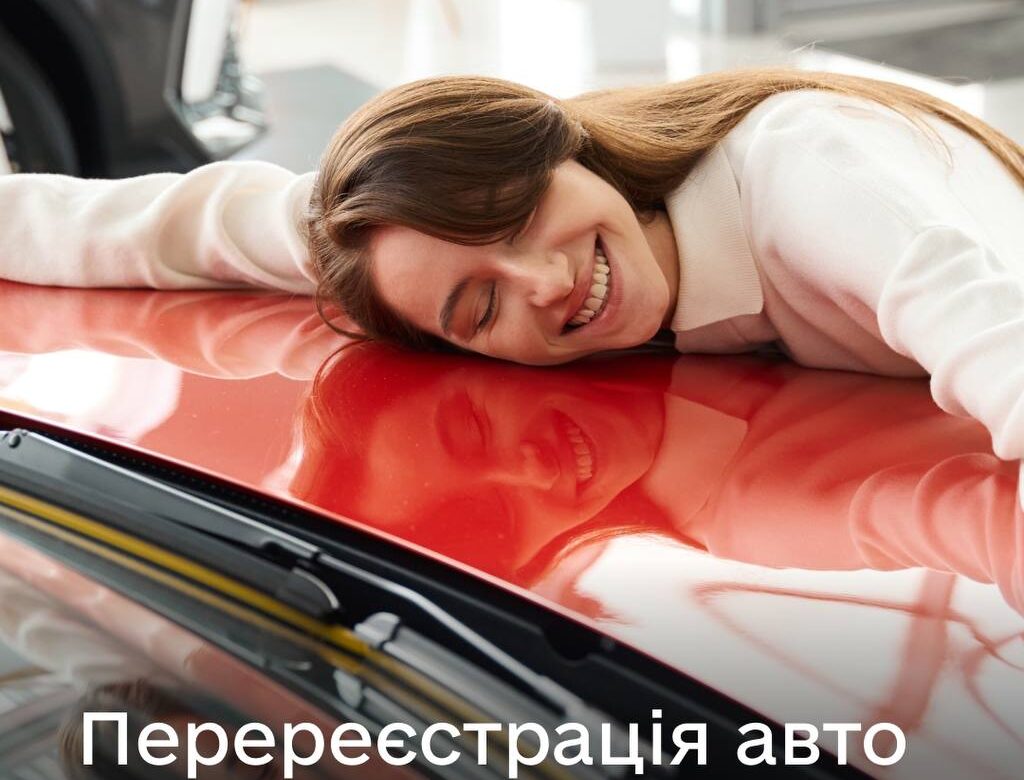 Переєструвати авто знову можна в «Дії»