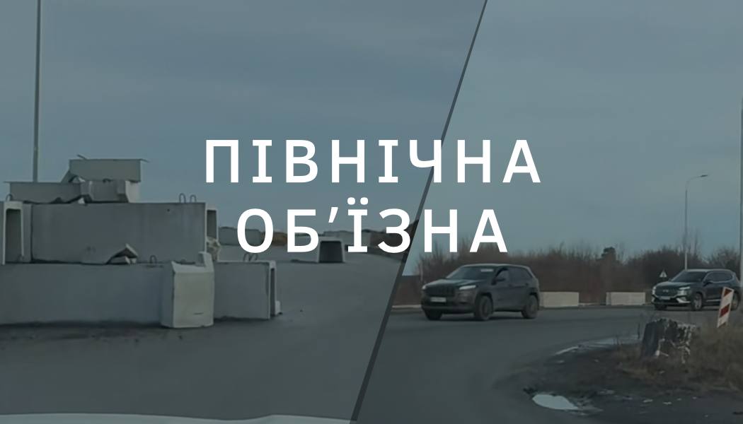 Північна об’їзна біля Рівного: чи можна їздити недобудованою дорогою?