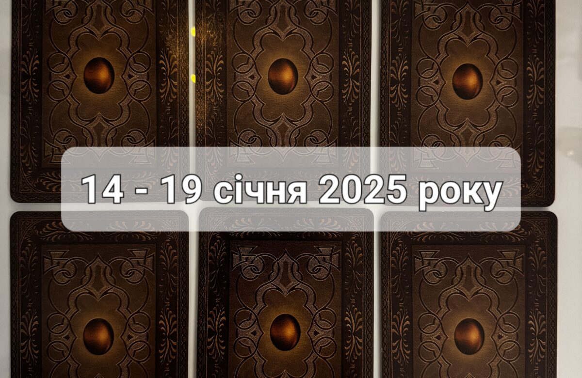 Прогноз тижня 14 – 19 січня 2025 року: що віщує Ленорман – обери свою карту