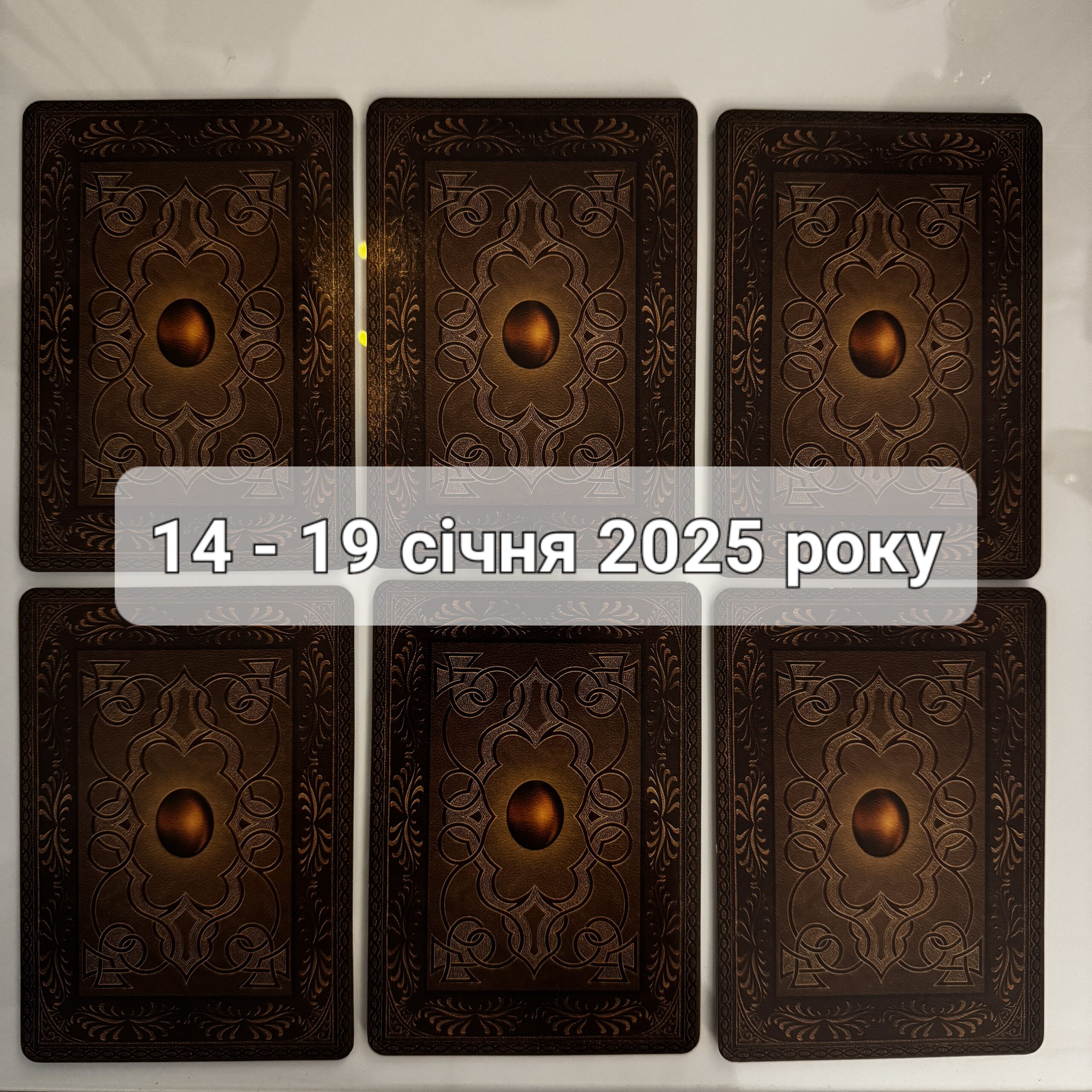Прогноз тижня 14 – 19 січня 2025 року: що віщує Ленорман – обери свою карту 0000