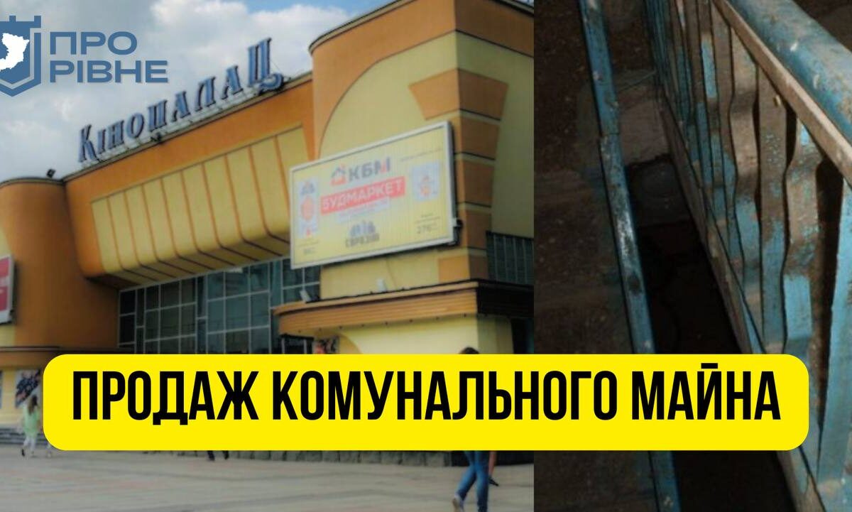 Чиновники на аукціоні продають приміщення в кінопалаці “Україна”, що у Рівному