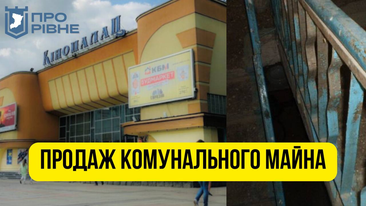 Чиновники на аукціоні продають приміщення в кінопалаці “Україна”, що у Рівному 0000