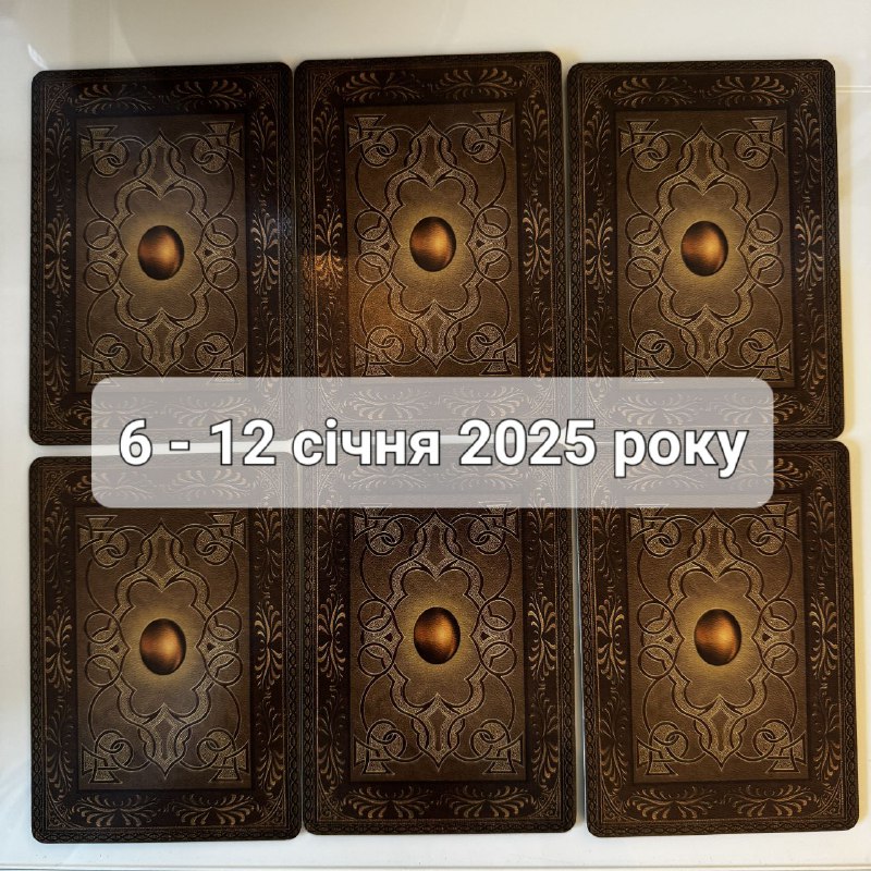 Прогноз тижня 6 – 12 січня 2025 року: що віщує Ленорман – обери свою карту 0000