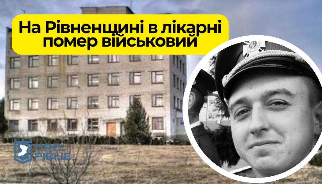 В лікарні на Рівненщині помер військовий: жінка звинувачує охорону закладу