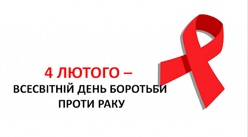 4 лютого – Всесвітній день боротьби з раком: ситуація на Рівненщині