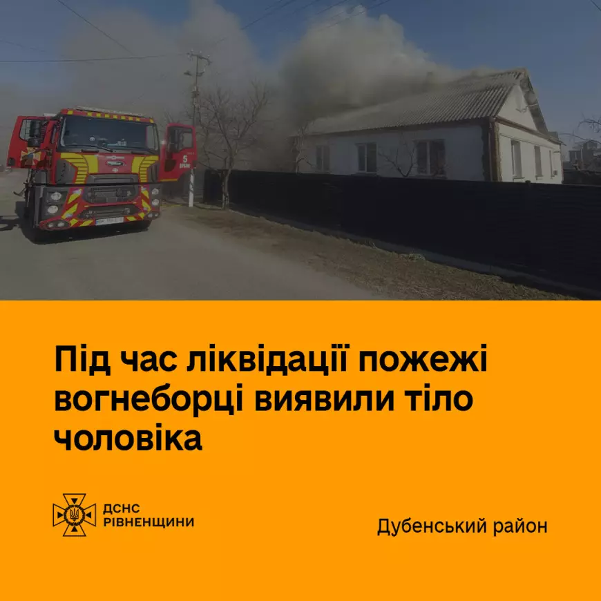 У Дубенському районі під час гасіння пожежі виявлено тіло чоловіка 0000