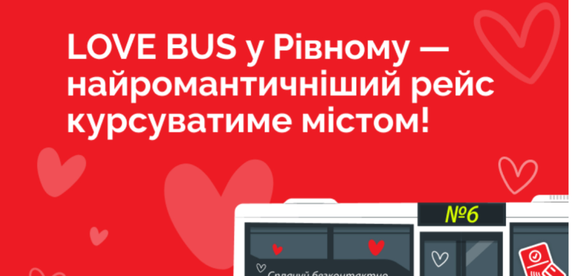 У Рівному курсуватиме романтичний рейс №6 з безконтактною оплатою 0000