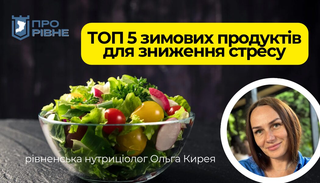 Рівненська нутриціолог розповіла, які продукти допомагають знизити стрес