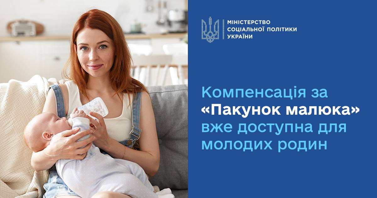 Родини Рівненщини можуть отримати компенсацію за “пакунок малюка” у 2025 році