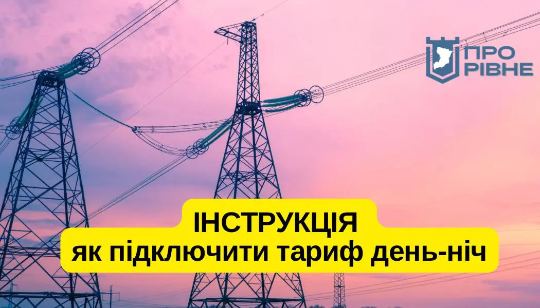 Як підключити послугу день-ніч на лічильнику в Рівнеобленерго онлайн (покрокова інструкція) 0000