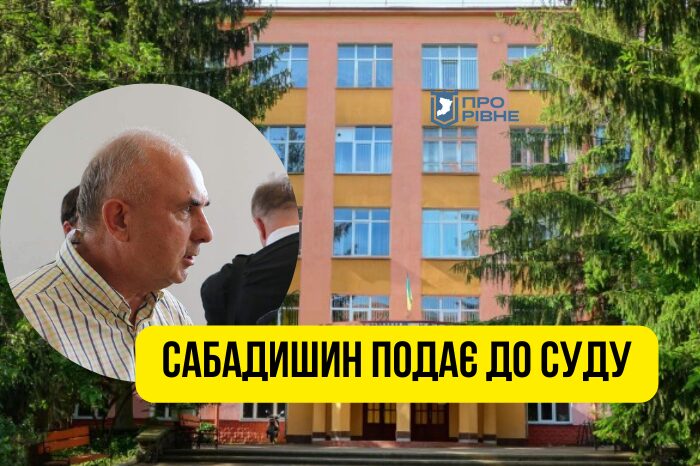 Звільнений ректор Рівненської медичної академії Сабадишин оскаржує звільнення
