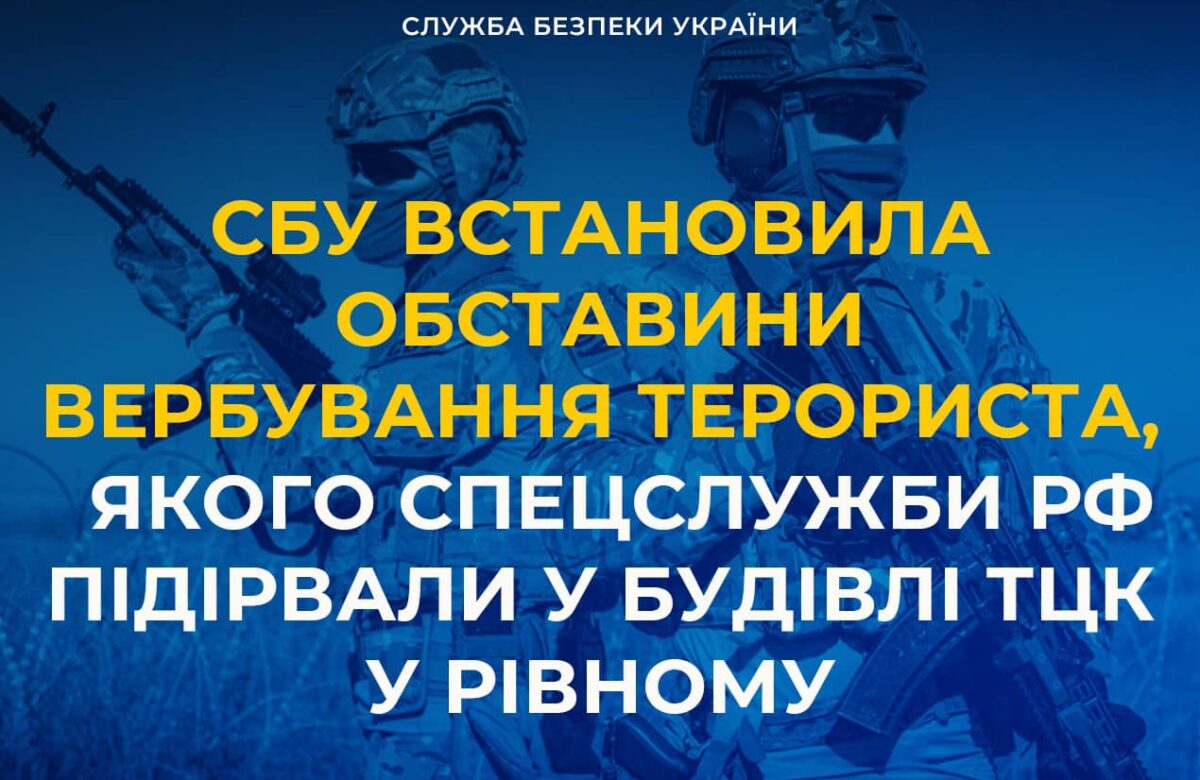 Щоб підірвати ТЦК у Рівному, російські спецслужби завербували терориста