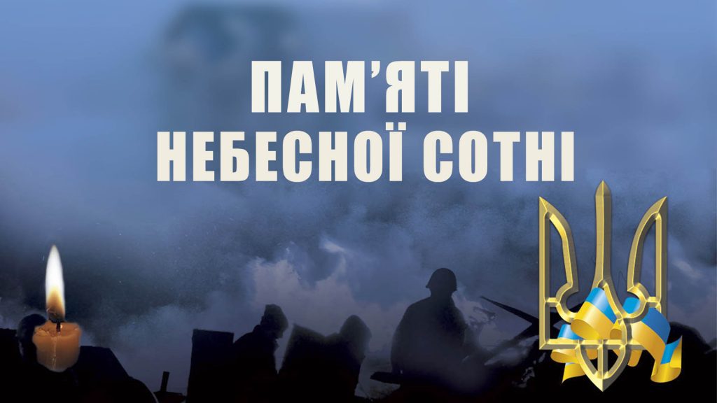 20 лютого – День пам’яті Героїв Небесної Сотні: Вшанування пам’яті загиблих в Рівному