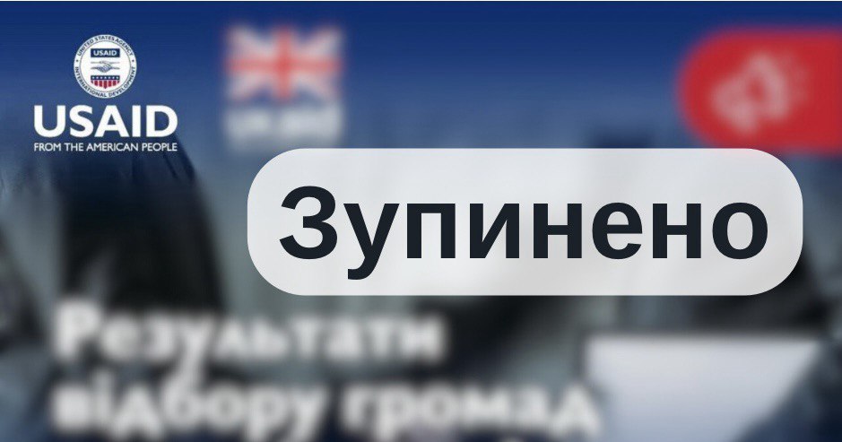 Через заборону Трампом USAID, Рівне втратило грант на управління активами
