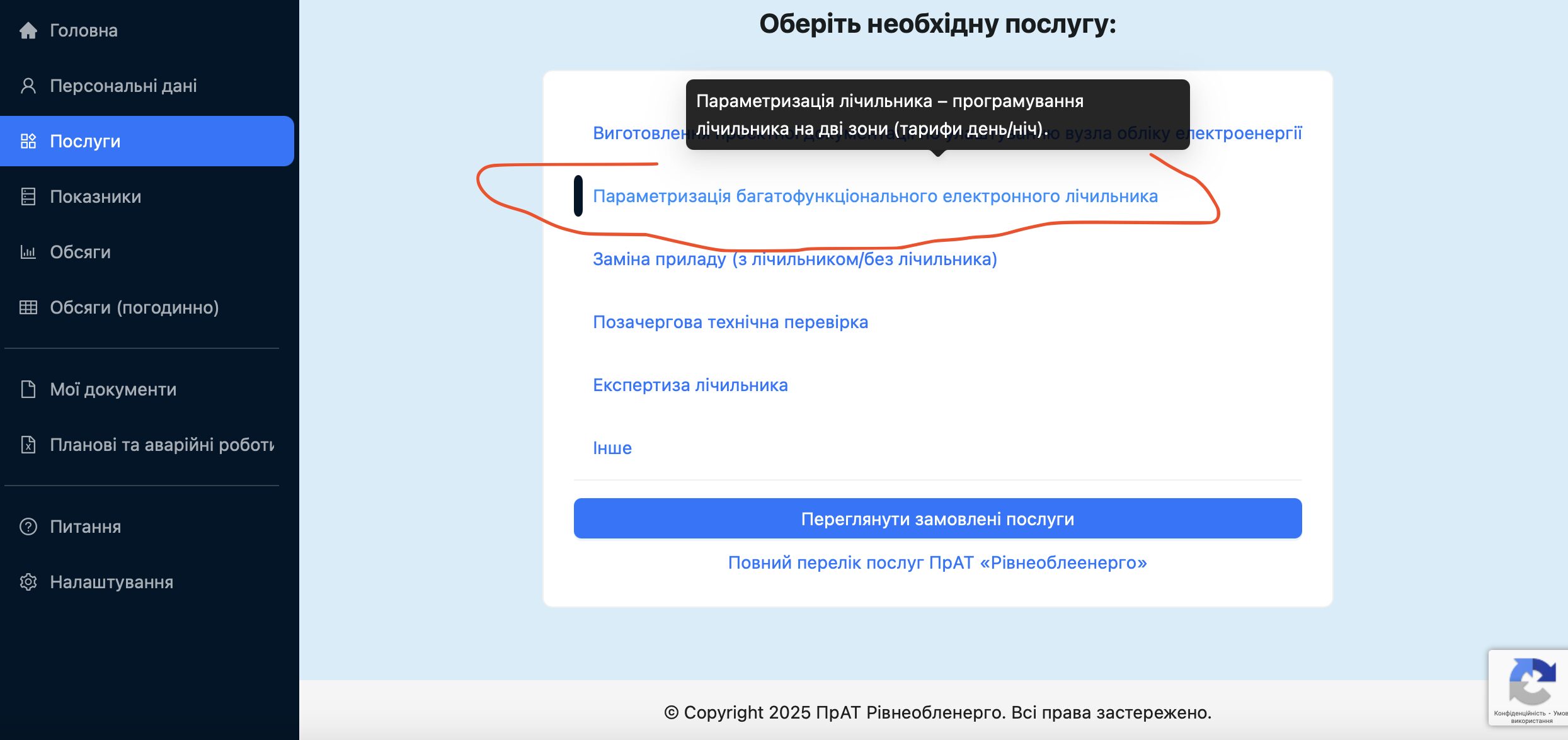 1 Як підключити послугу день-ніч на лічильнику в Рівнеобленерго онлайн (покрокова інструкція)