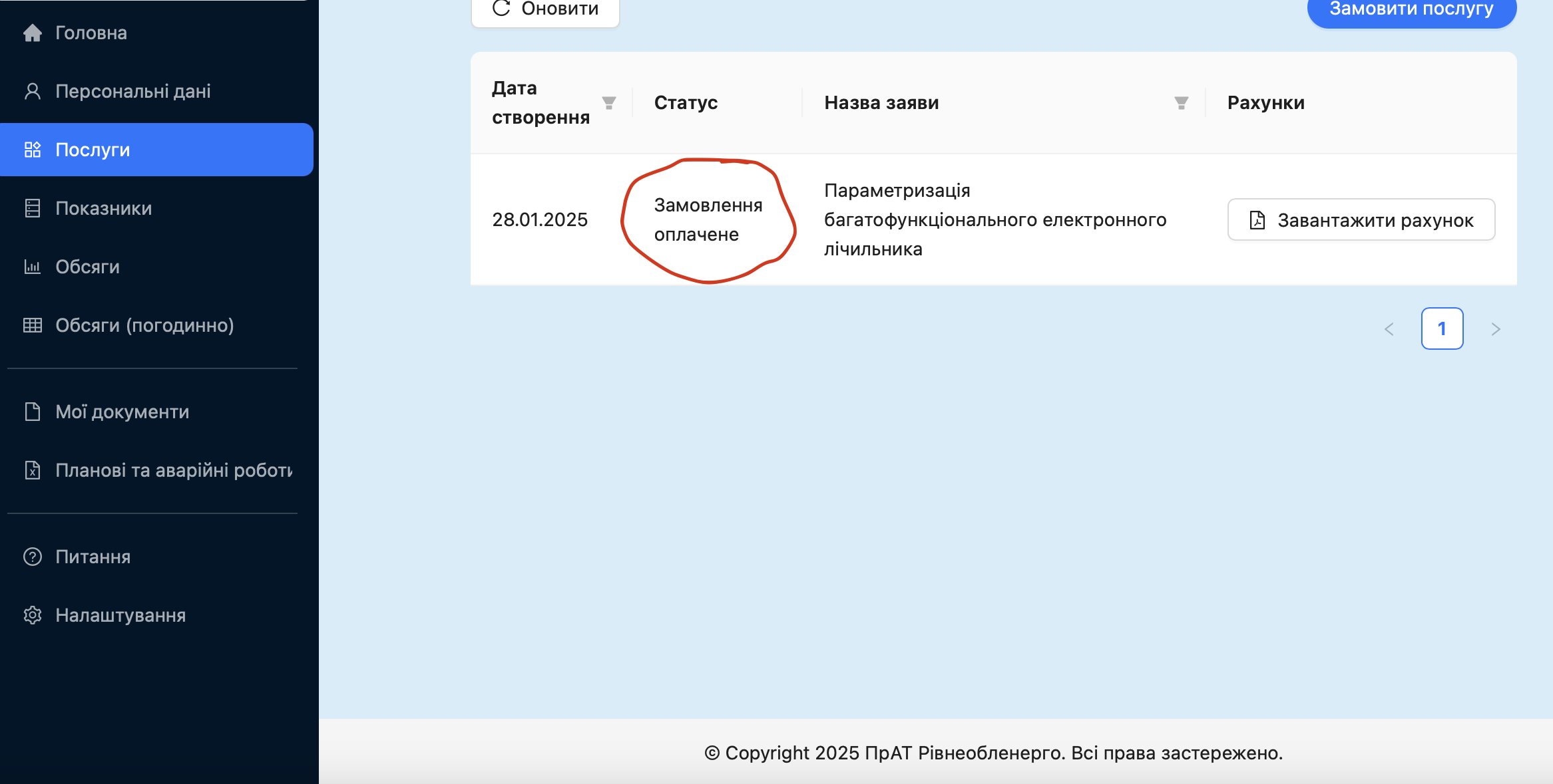1 Як підключити послугу день-ніч на лічильнику в Рівнеобленерго онлайн (покрокова інструкція)