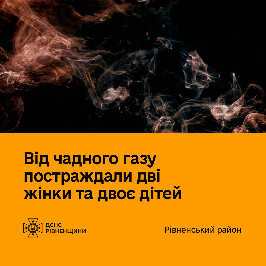 У Рівненському районі від чадного газу постраждали дві жінки та двоє дітей 0000