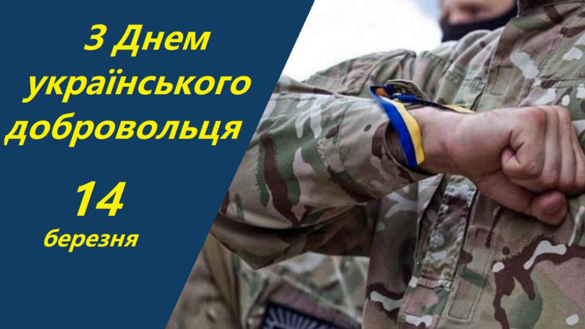 День українського добровольця: вшанування мужності та героїзму захисників України