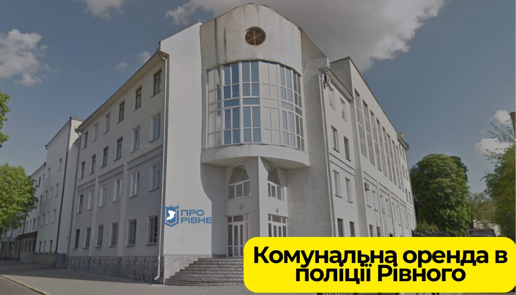 У будівлі Національної поліції Рівного можна орендувати їдальню