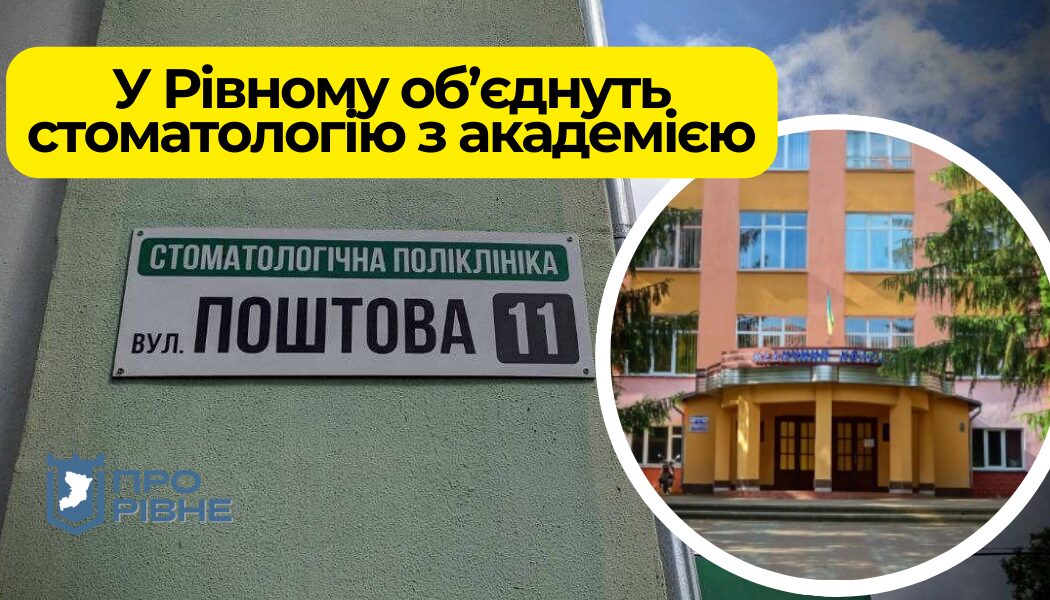 Рівненську обласну стоматологічну поліклініку реорганізують: що зміниться