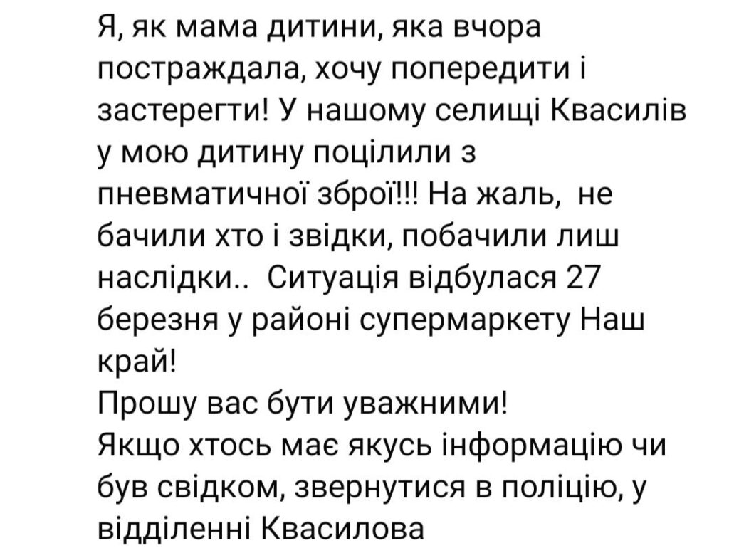1 У Квасилові з пневматичної зброї стріляли у дитину