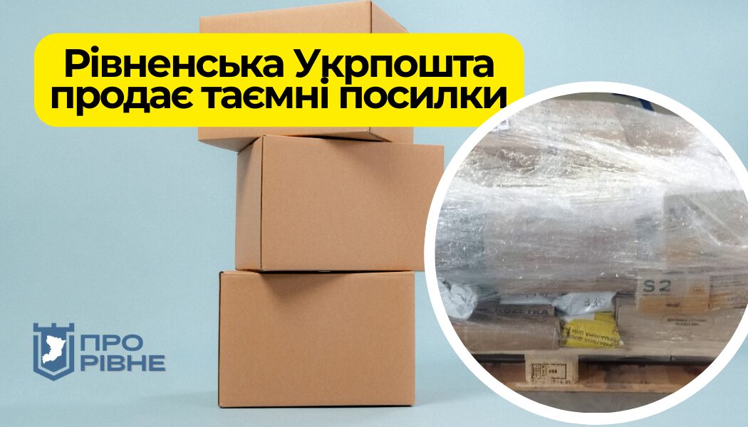 Рівненська “Укрпошта” продає з молотка таємні посилки