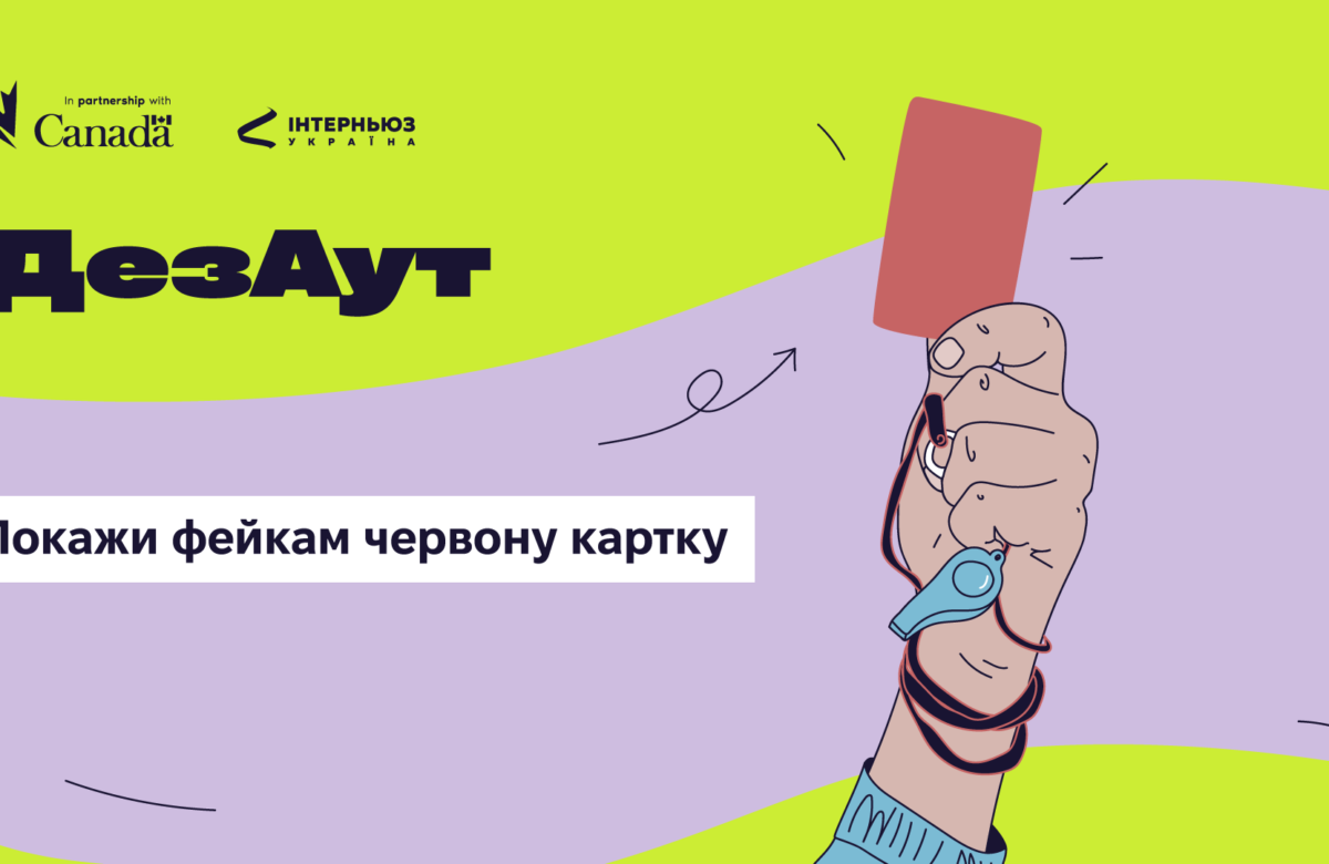 Вибити маніпуляції за межі інфополя: ГО «Інтерньюз-Україна» запустила соціальну кампанію «ДезАут»