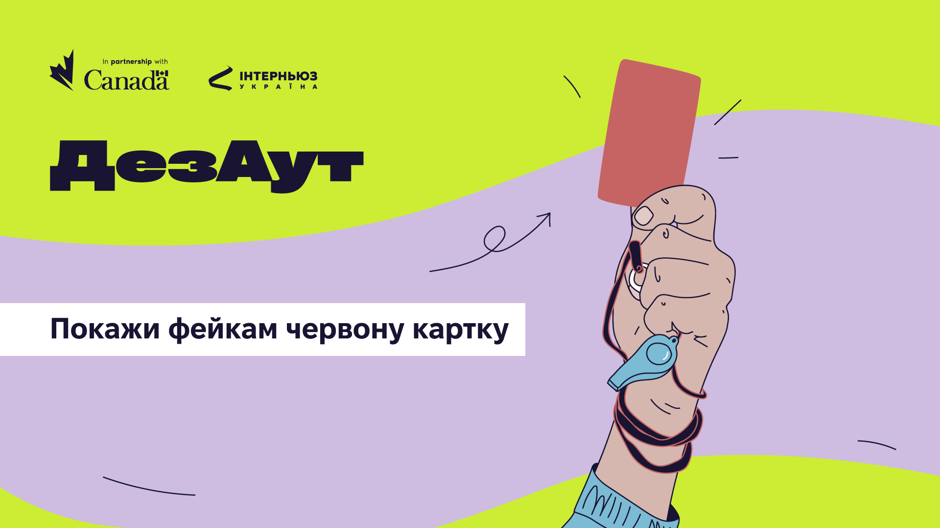 Вибити маніпуляції за межі інфополя: ГО «Інтерньюз-Україна» запустила соціальну кампанію «ДезАут» 0000